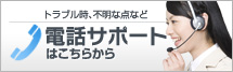 電話サポートはこちらから