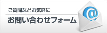 お問い合わせフォーム