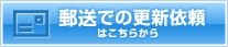 郵送での更新依頼はこちらから