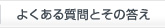 よくある質問とその答え