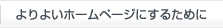 よりよいホームページにするために