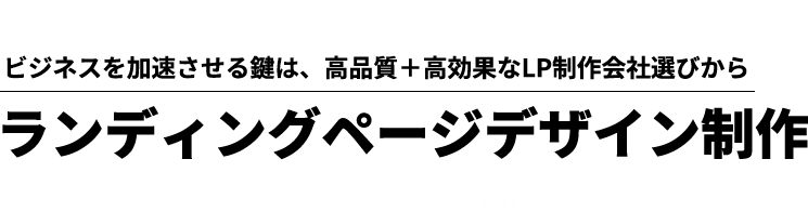 ランディングページ制作