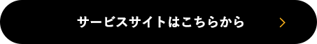 サービスサイトはこちらから