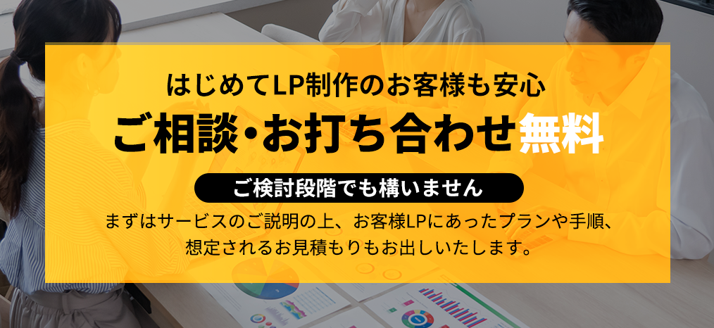 ご相談・お打ち合わせが無料