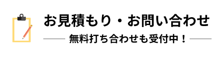 お見積り・お問い合わせ